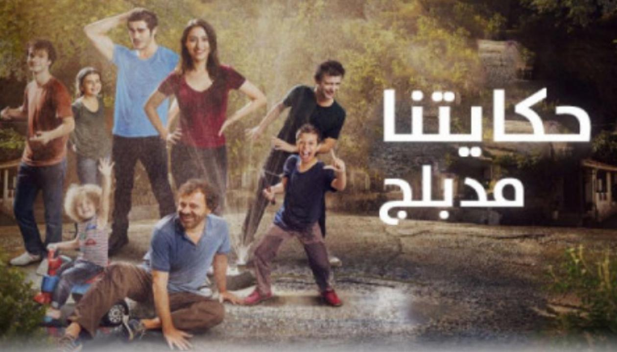 مسلسل حكايتنا الموسم الاول الحلقة 33 مدبلجة