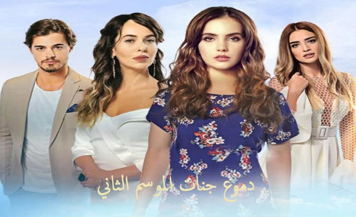 مسلسل دموع جنات الموسم الثاني الحلقة 28 مدبلجة