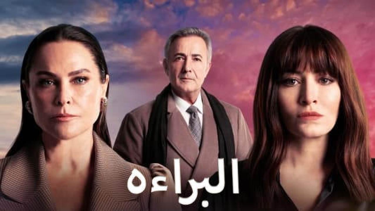 مسلسل البراءة الحلقة 5 مدبلجة