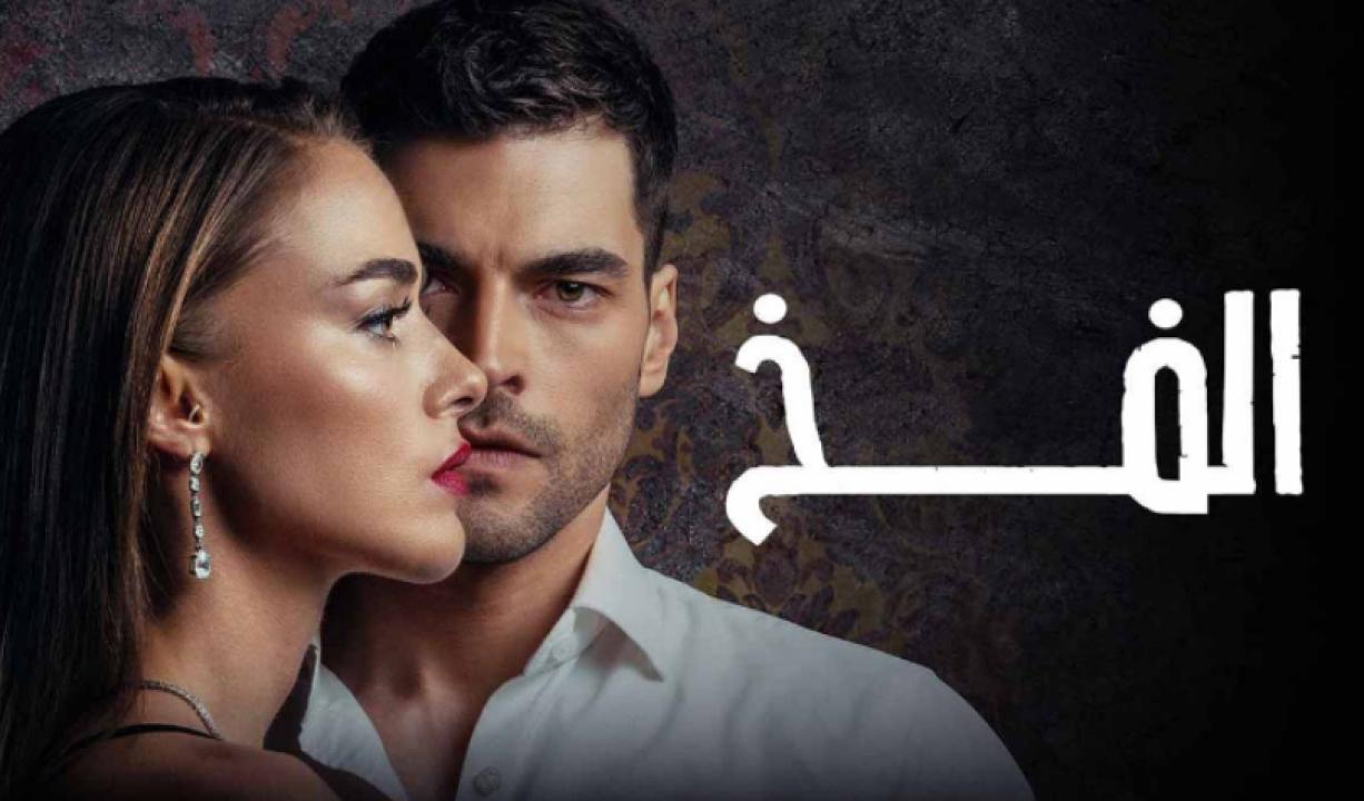 مسلسل الفخ الحلقة 18 مدبلجة