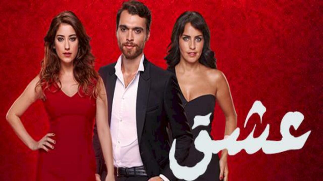 مسلسل العشق الحلقة 26 مدبلجة