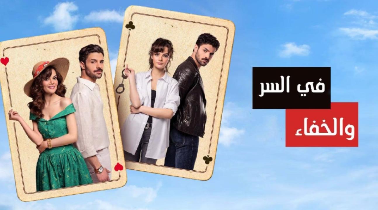 مسلسل في السر والخفاء الحلقة 7 مدبلجة