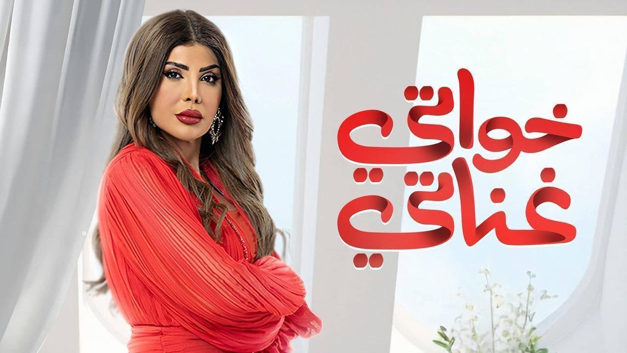 مسلسل خواتى غناتى الحلقة 18 الثامنة عشر