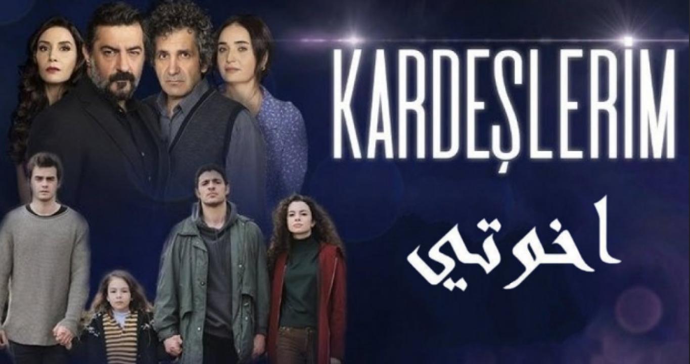 مسلسل اخوتي الموسم الاول الحلقة 49 مدبلجة