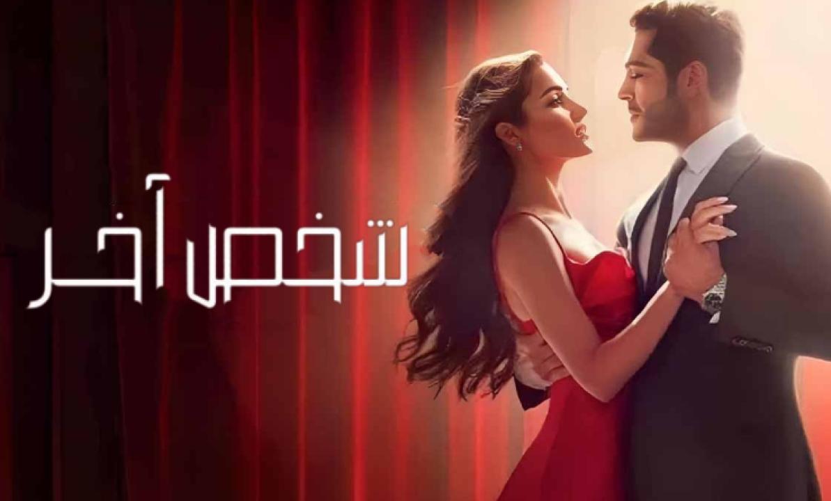 مسلسل شخص اخر الحلقة 39 مدبلجة