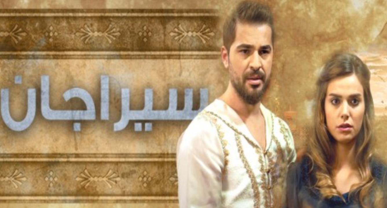 مسلسل سيراجان الحلقة 3 مدبلجة