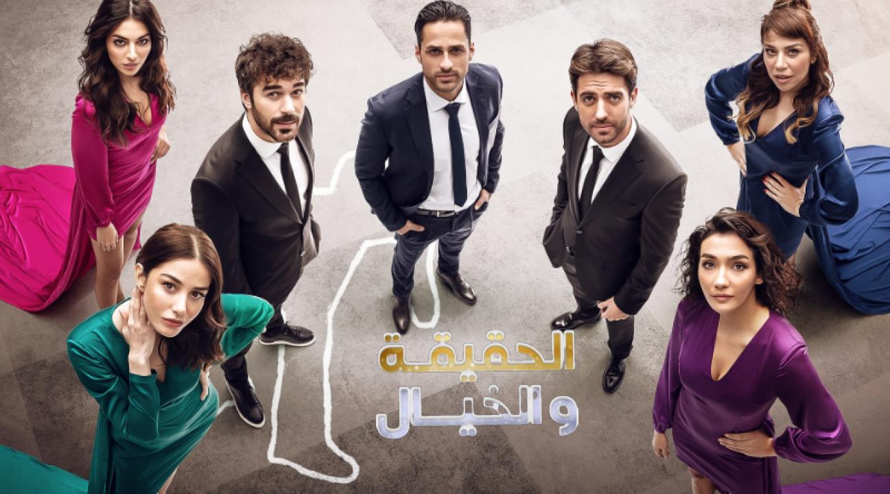 مسلسل الحقيقة والخيال الحلقة 4 مدبلجة