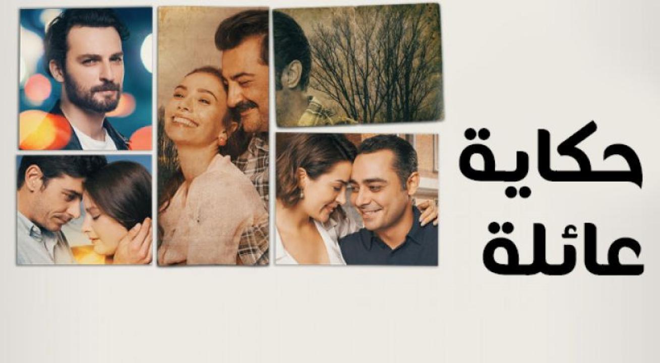 مسلسل حكاية عائلة مدبلج