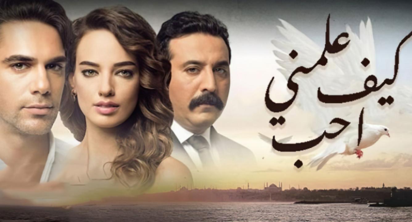 مسلسل علمني كيف احب مدبلج