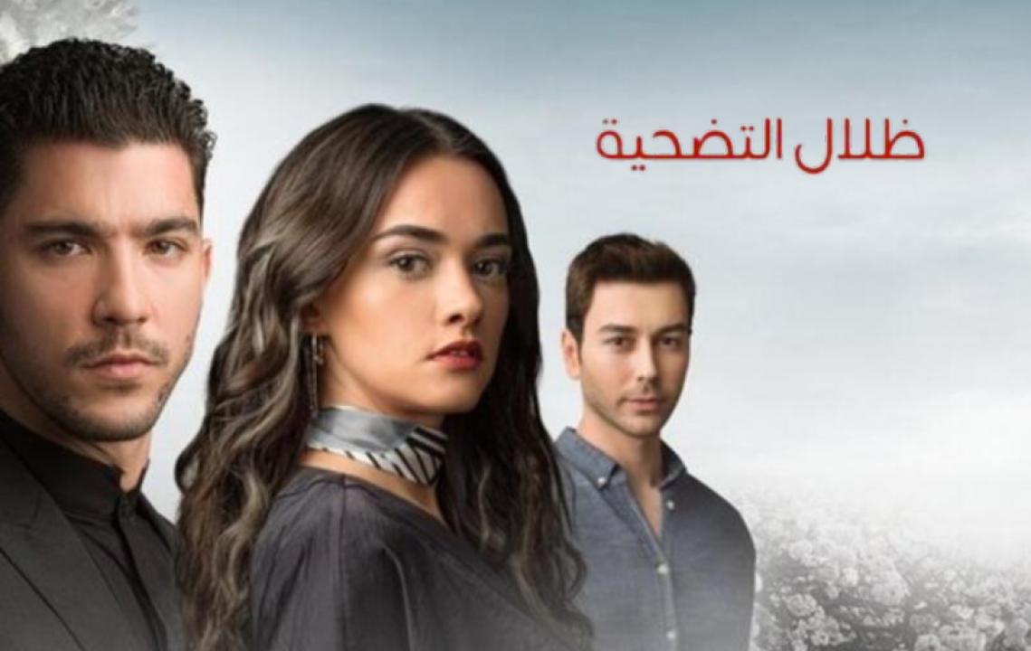 مسلسل ظلال التضحية مدبلج