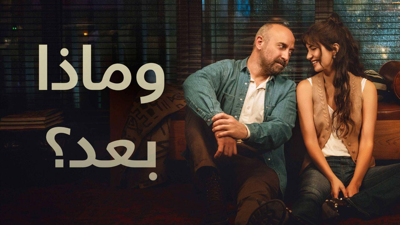 مسلسل وماذا بعد الحلقة 4 مدبلجة والأخيرة