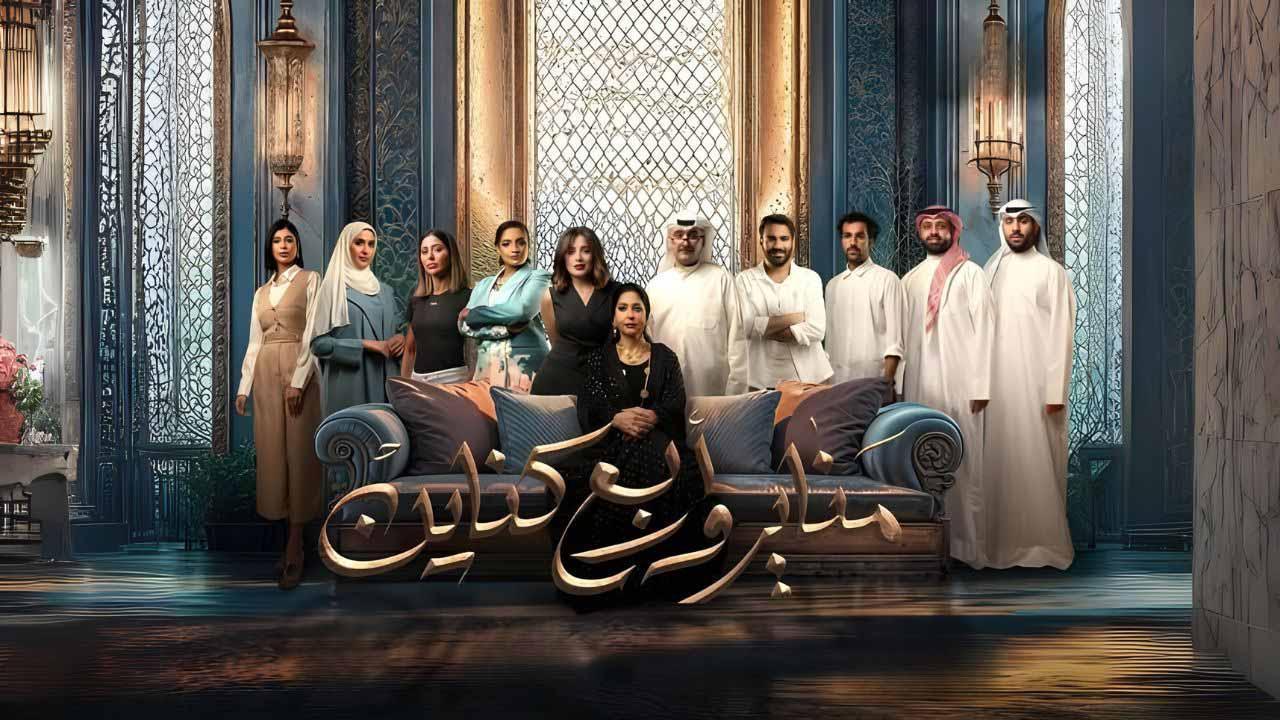 مسلسل مناير واربع كناين الحلقة 3 الثالثة