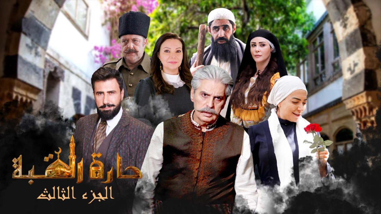 مسلسل حارة القبة 3 الحلقة 9 التاسعة