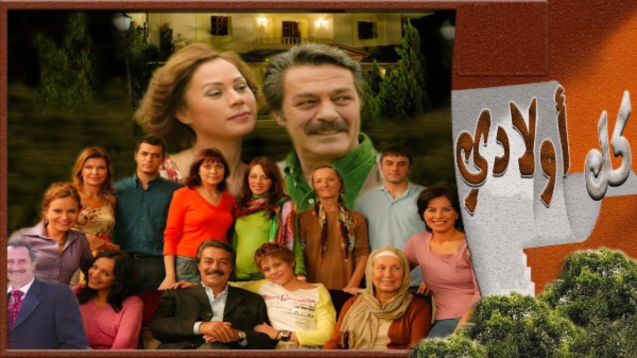 مسلسل كل اولادي الحلقة 63 مدبلجة