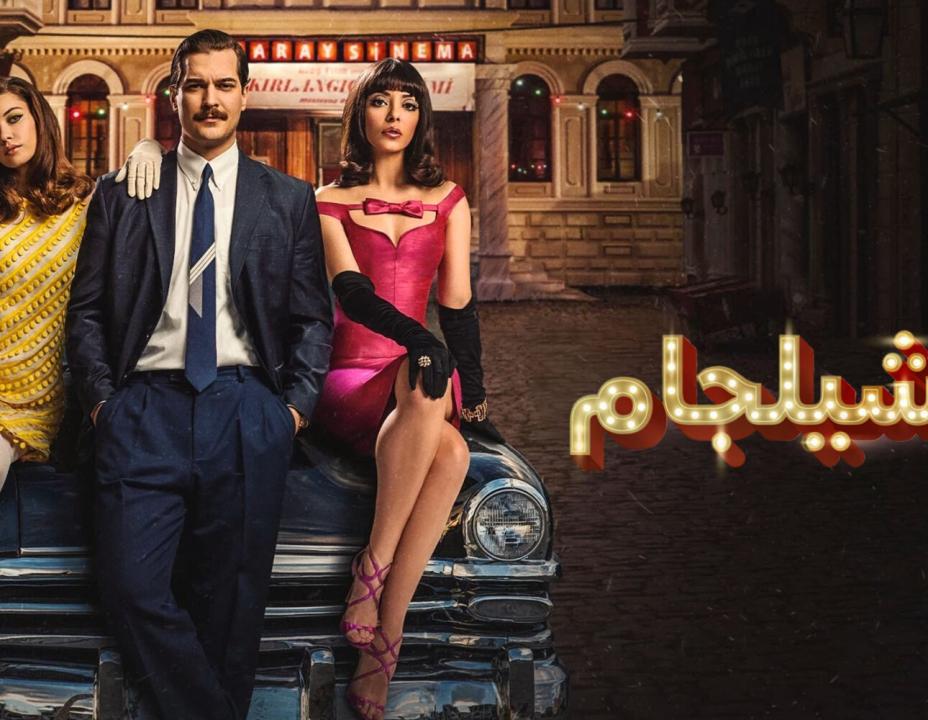 مسلسل يشيلجام الموسم الاول مدبلج