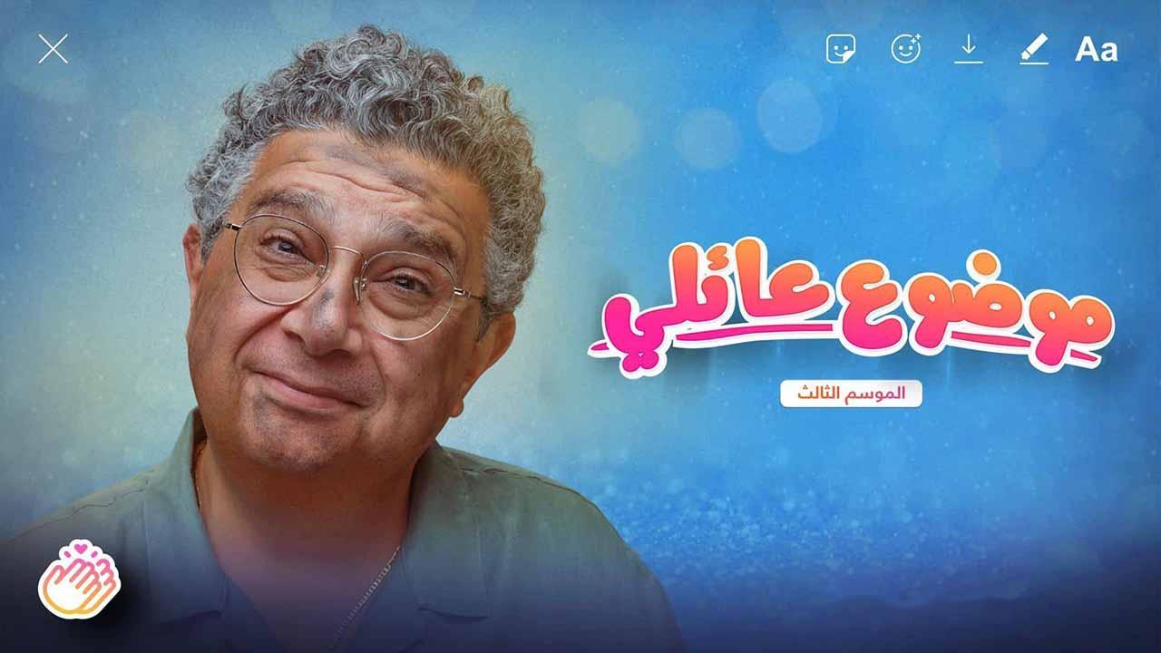 مسلسل موضوع عائلى 3 الحلقة 2 الثانية