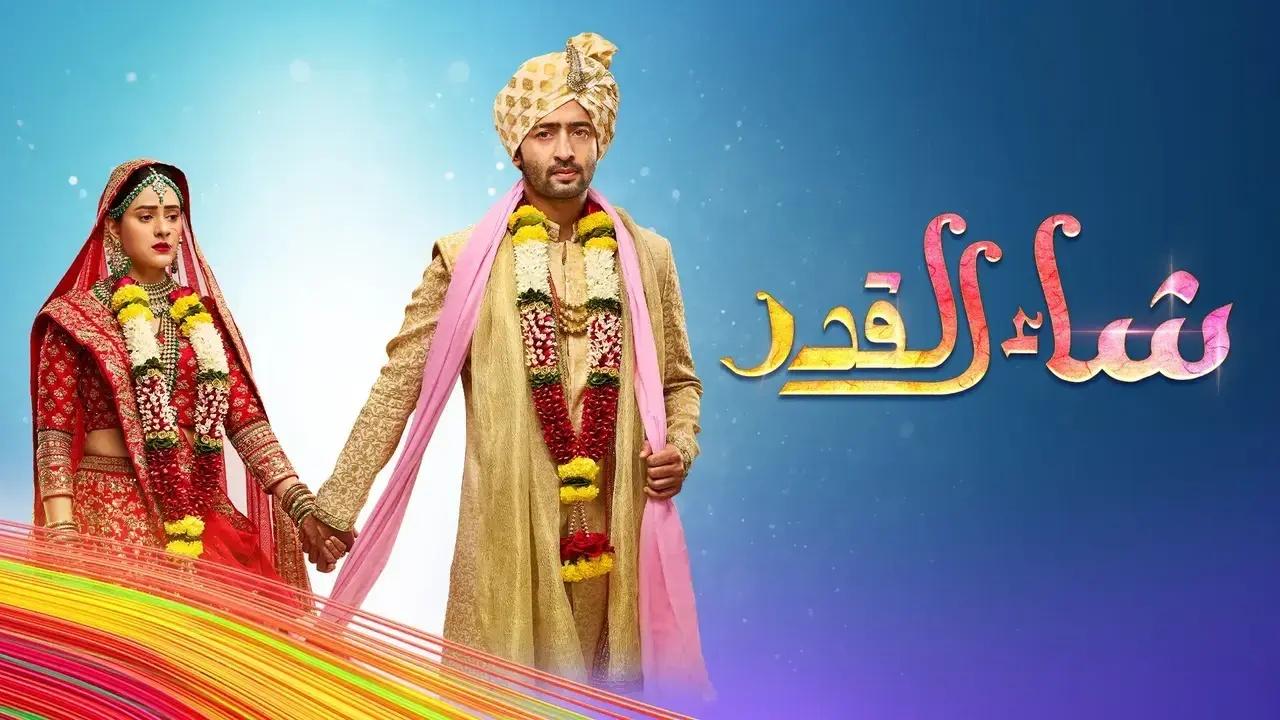 مسلسل شاء القدر مدبلج