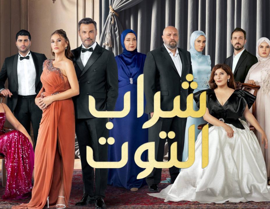 مسلسل شراب التوت 3 الموسم الثالث الحلقة 5 مدبلجة