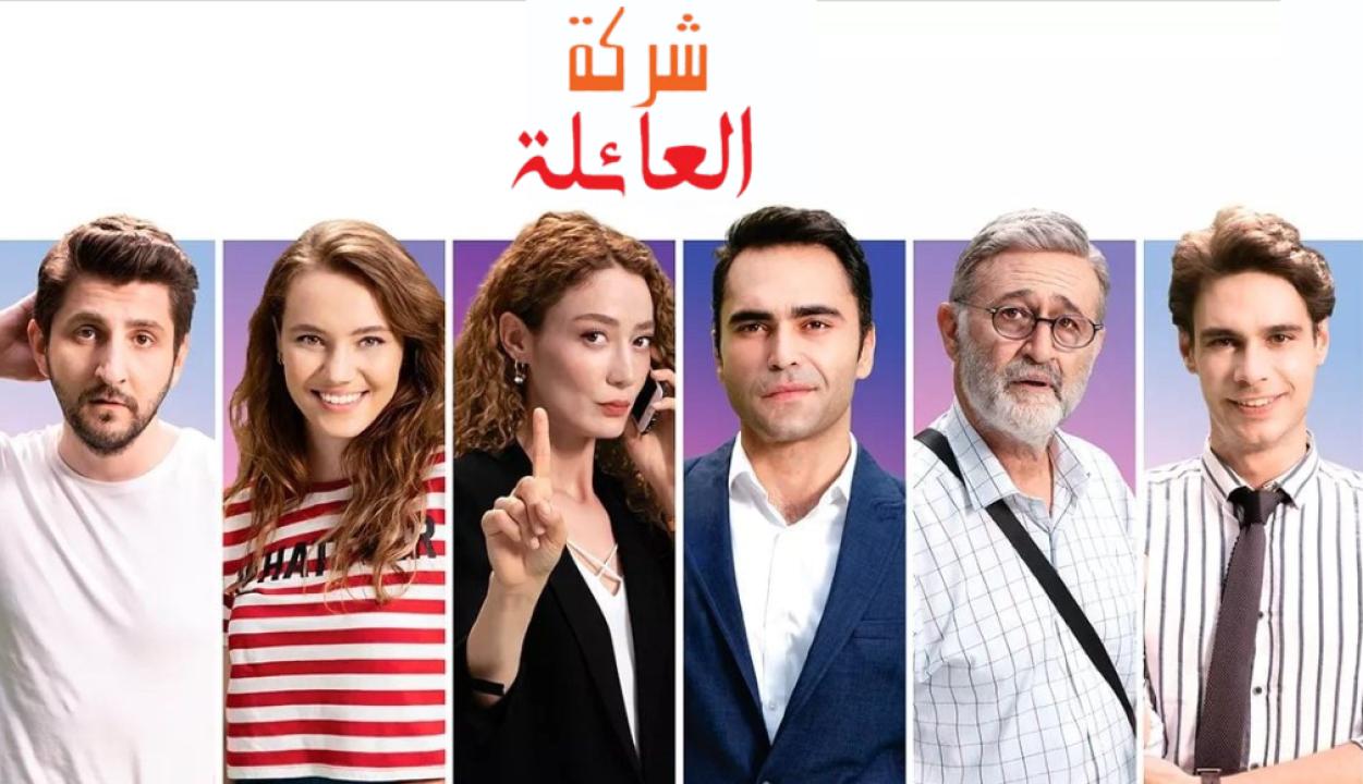 مسلسل شركة العائلة الموسم الاول الحلقة 13 مدبلجة والأخيرة