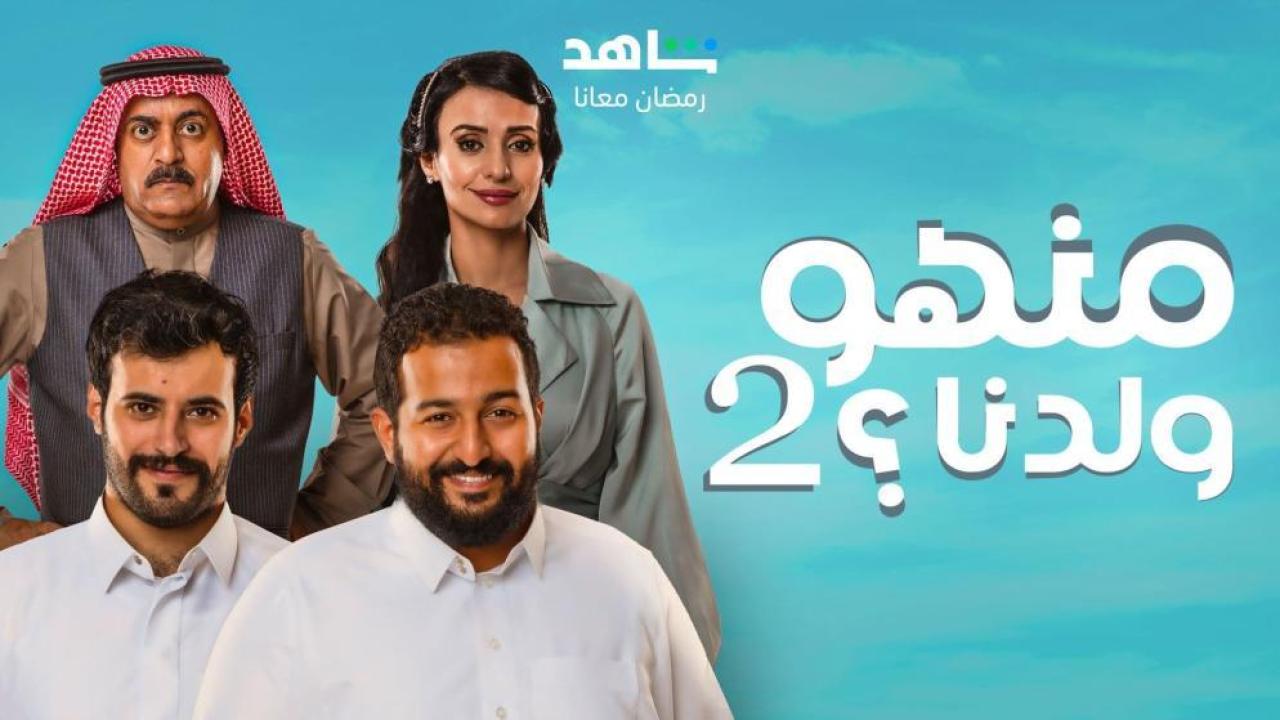 مسلسل منهو ولدنا 2