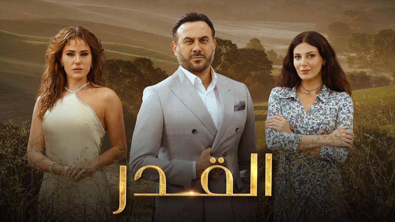 مسلسل القدر الحلقة 4 الرابعة