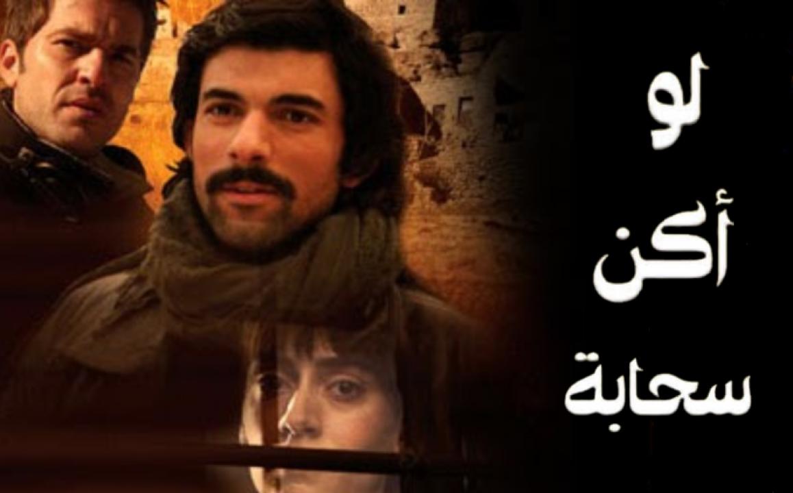 مسلسل لو اكن سحابة الحلقة 9 مدبلجة