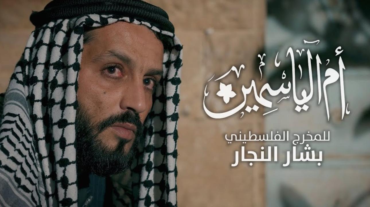 مسلسل ام الياسمين الحلقة 1 الاولى