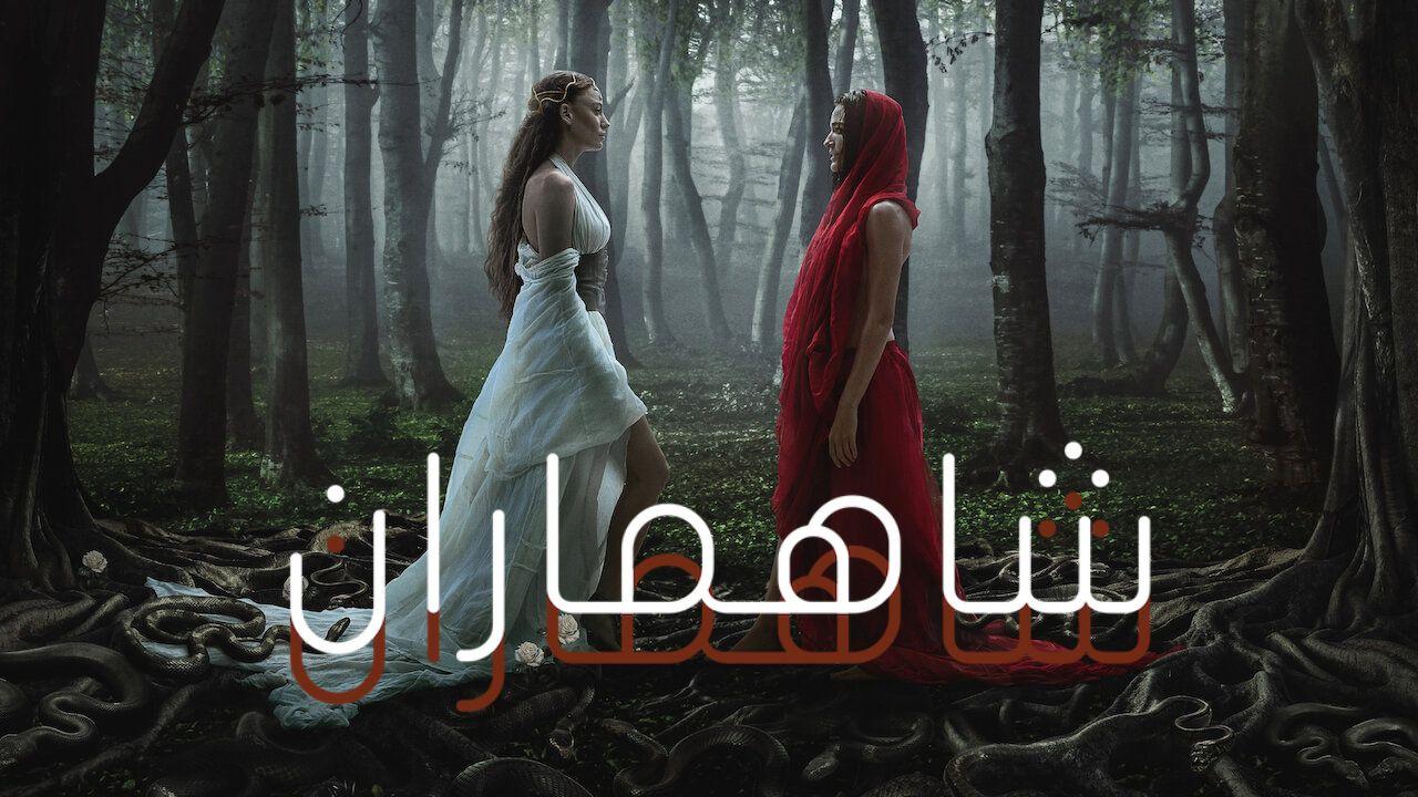 مسلسل شاهماران 2 الموسم الثاني الحلقة 4 مدبلجة