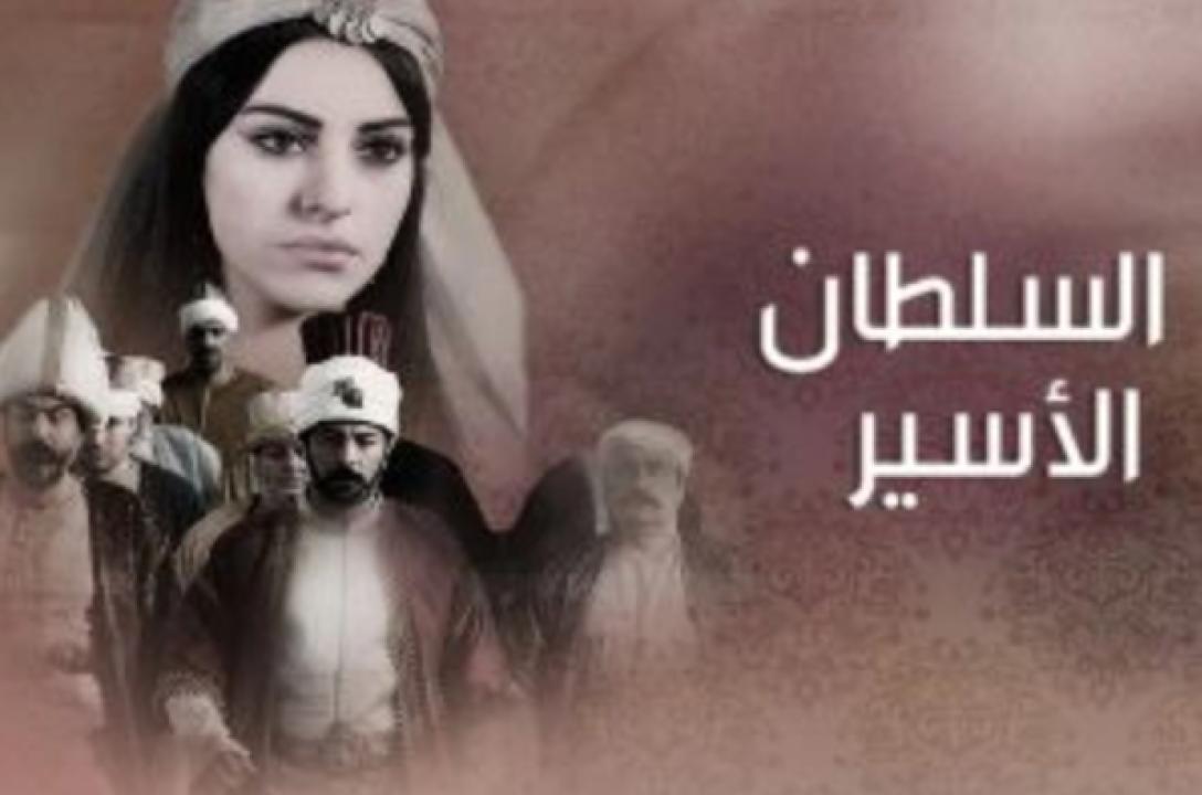 مسلسل السلطان الأسير الحلقة 1 مدبلجة