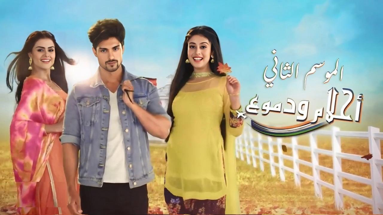 مسلسل احلام ودموع 2 الجزء الثانى الحلقة 1 الاولى مدبلجة