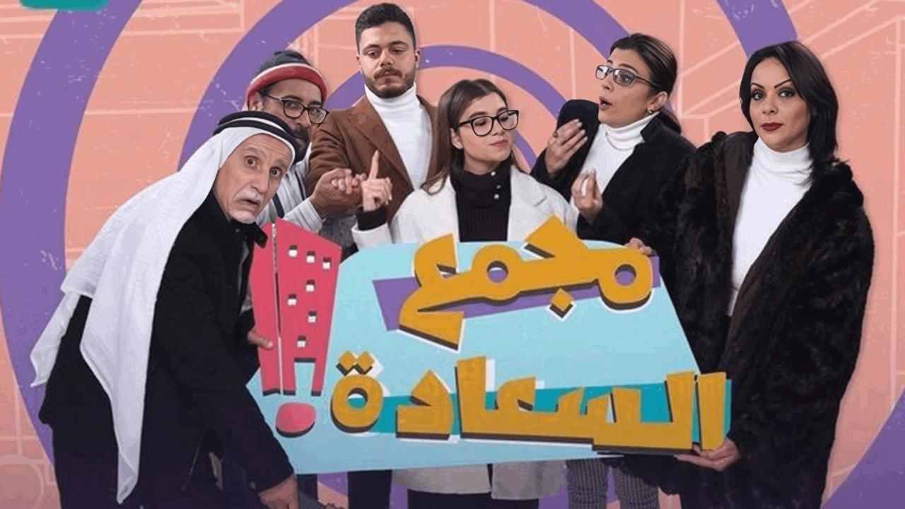 مسلسل مجمع السعادة