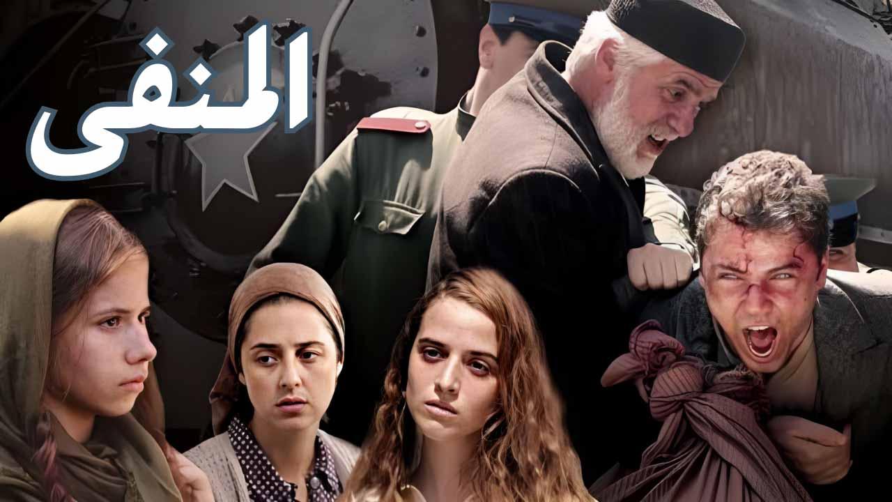 مسلسل المنفى مدبلج