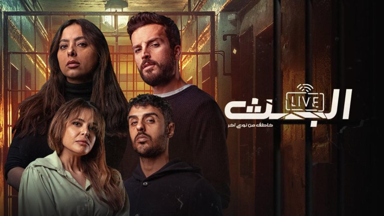 مسلسل البث الحلقة 3 الثالثة