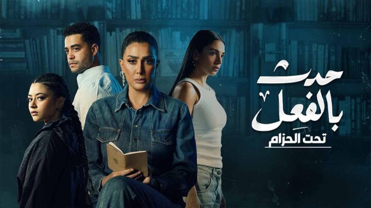 مسلسل حدث بالفعل حكاية تحت الحزام الحلقة 1 الاولى