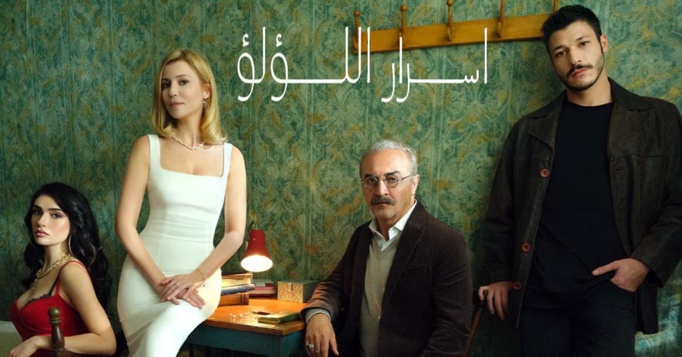 مسلسل اسرار اللؤلؤ مدبلج