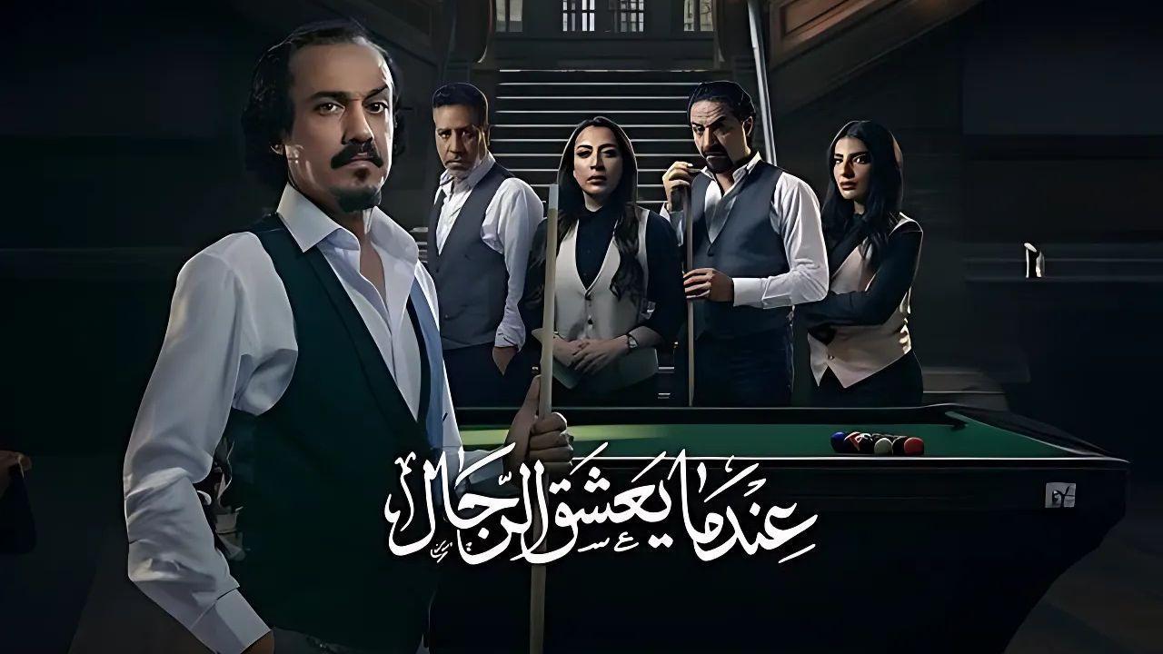 مسلسل عندما يعشق الرجال الحلقة 2 الثانية