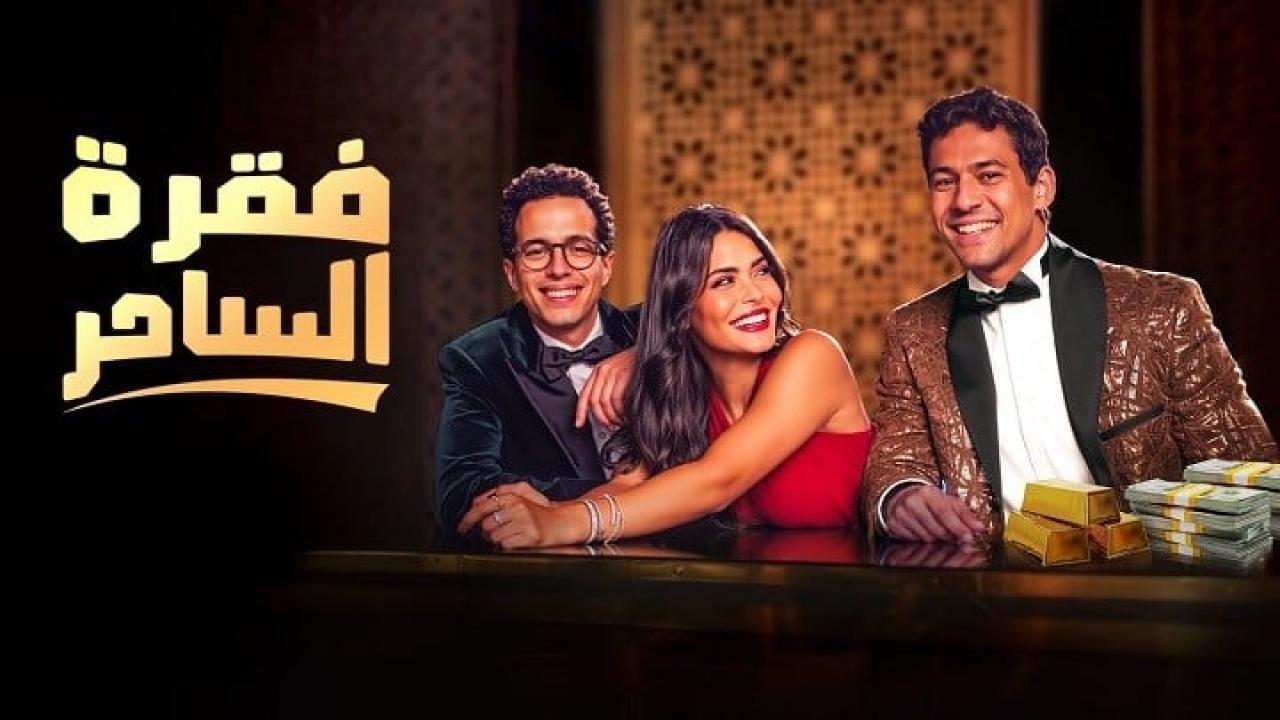 مسلسل فقرة الساحر الحلقة 1 الاولى