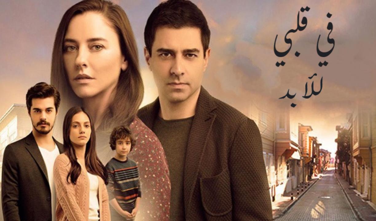 مسلسل في قلبي للأبد الحلقة 26 مدبلجة