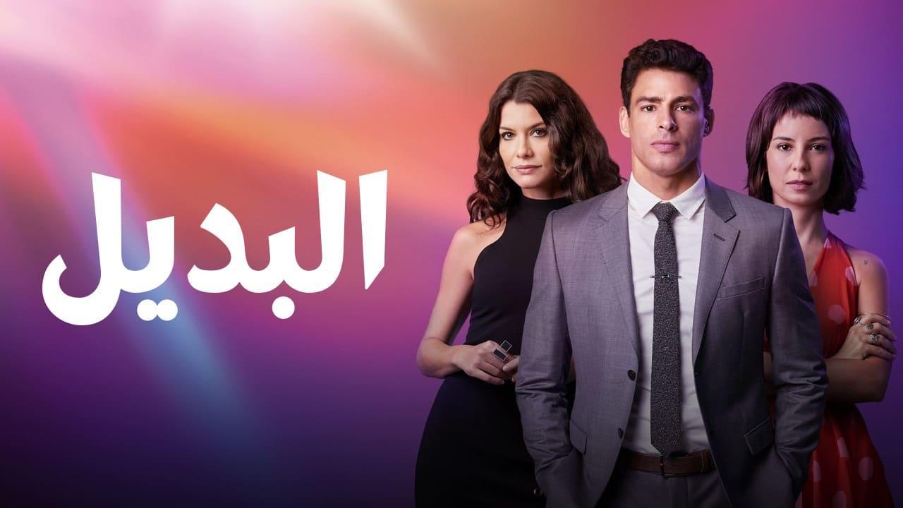 مسلسل البديل الحلقة 1 الاولى مدبلجة