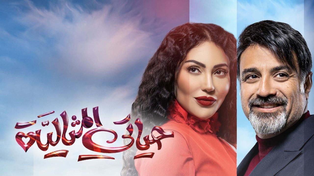 مسلسل حياتى المثالية الحلقة 2 الثانية