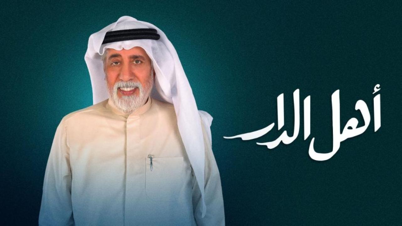 مسلسل اهل الدار الحلقة 1 الاولى