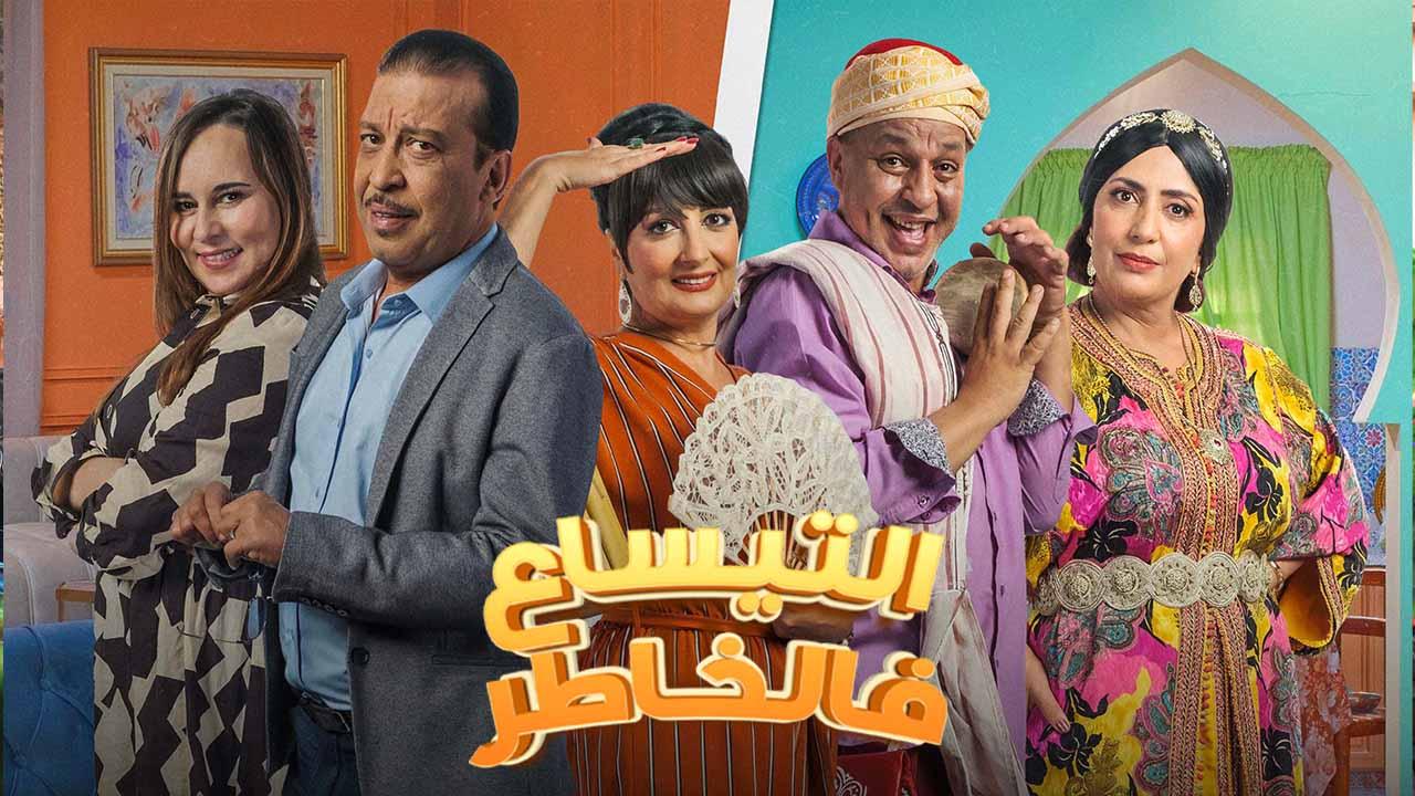 مسلسل التيساع فى الخاطر