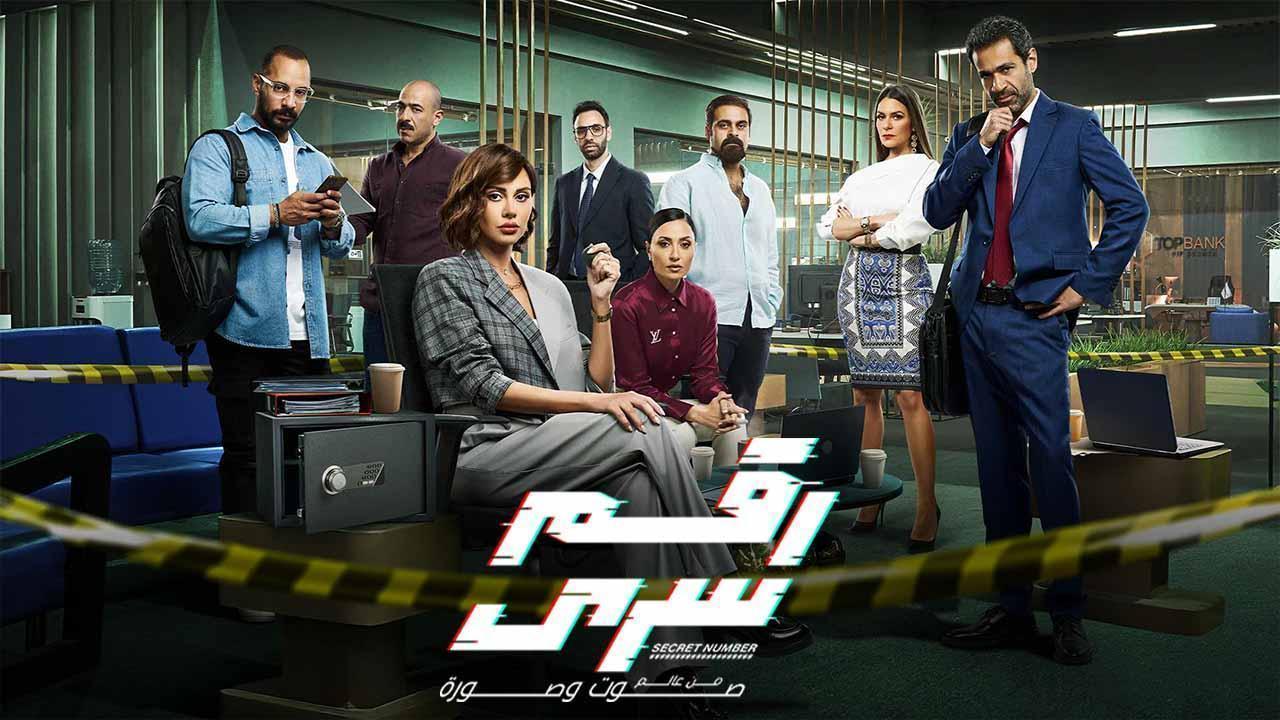 مسلسل رقم سرى الحلقة 10 العاشرة