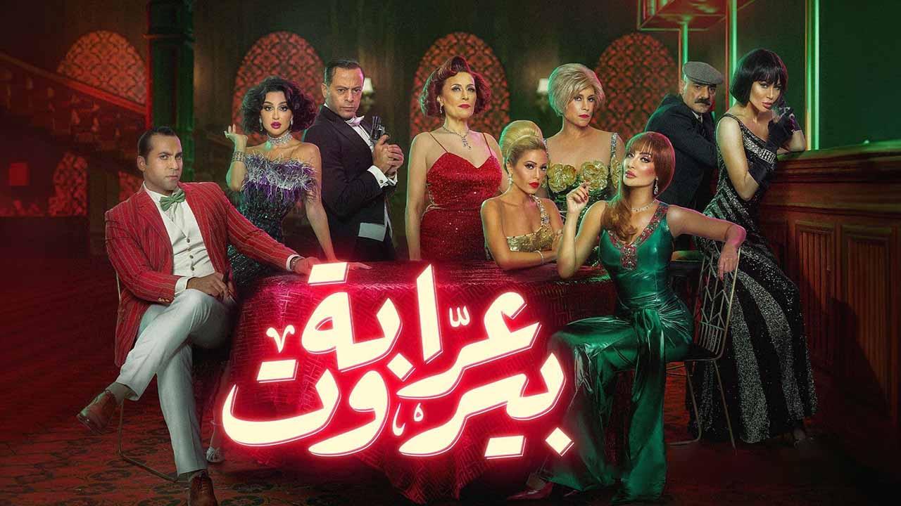 مسلسل عرابة بيروت الحلقة 1 الاولى