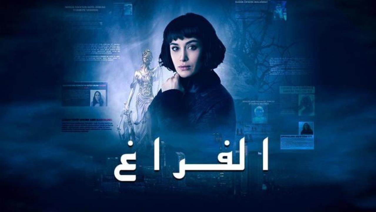 مسلسل الفراغ الحلقة 2 مدبلجة