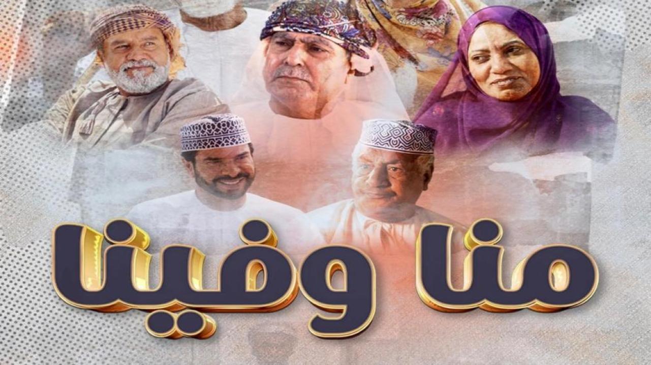 مسلسل منا وفينا الحلقة 1 الاولى