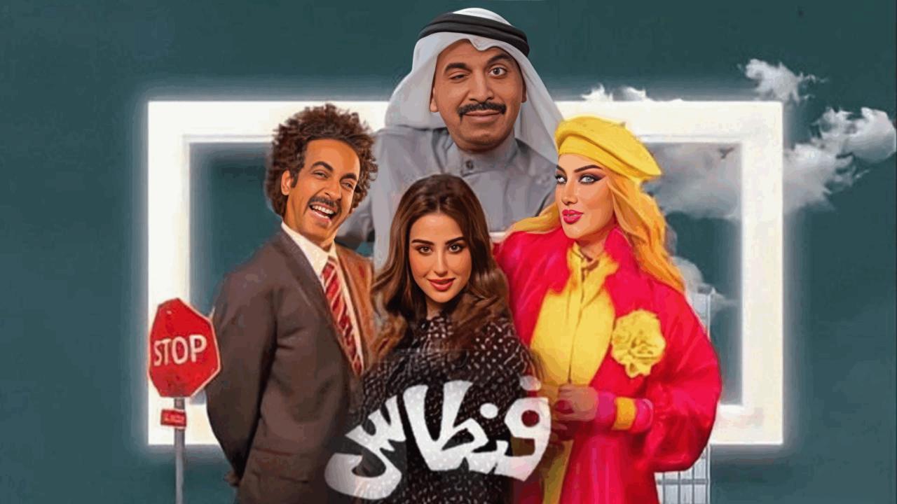 مسلسل فنطاس