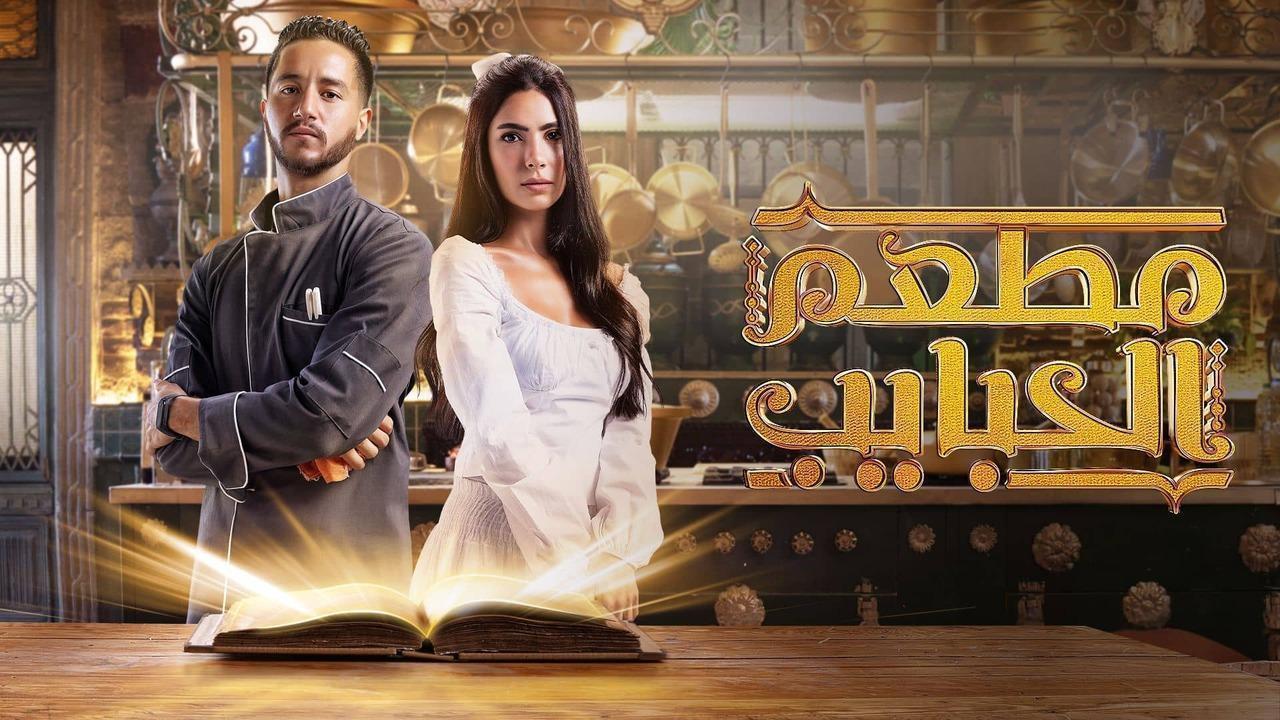 مسلسل مطعم الحبايب الحلقة 13 الثالثة عشر