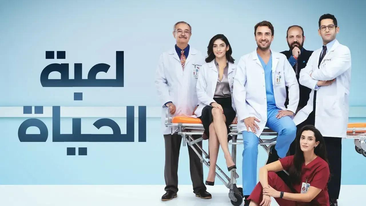 مسلسل لعبة الحياة الحلقة 4 مدبلجة