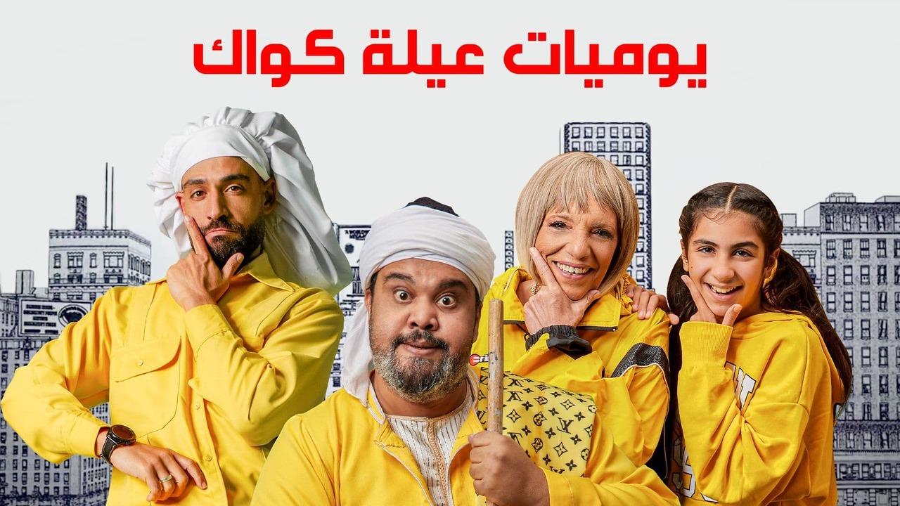 مسلسل يوميات عيلة كواك